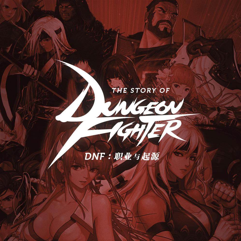 cover of episode 起源版本的DNF与职业故事