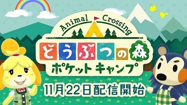 手游《动物之森 口袋营地》11月22日开始运营