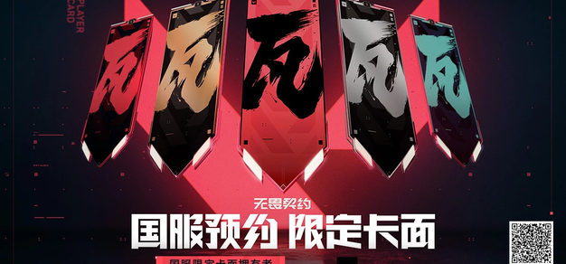 瓦！《无畏契约（Valorant）》国服现已开启预约