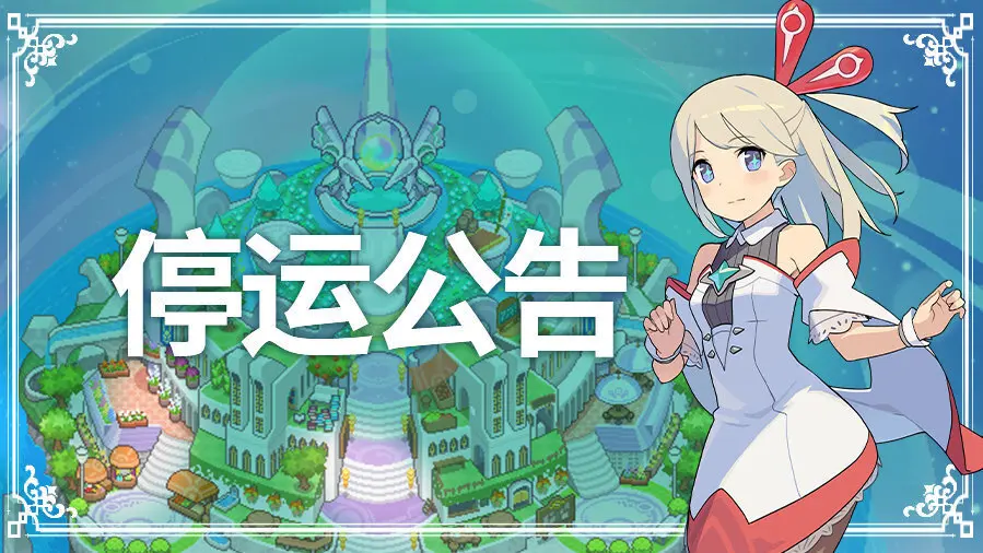 《世界弹射物语》国服发布停止运营公告，将于2025年8月14日正式停运