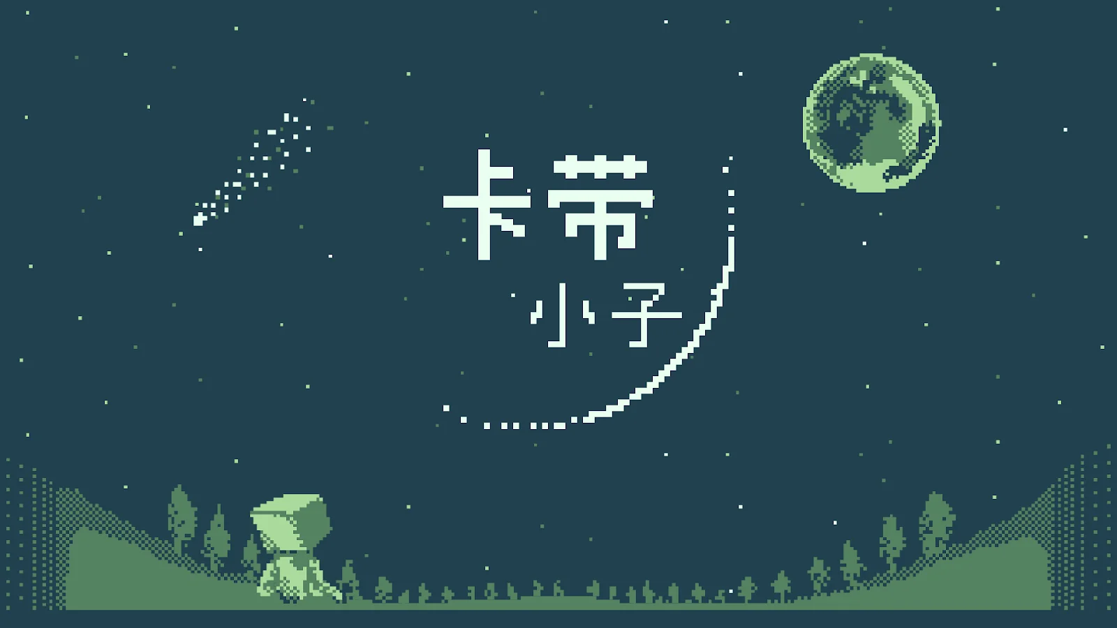 拥有以「观测决定存在」为核心的独特“薛定谔系统”，解谜动作 RPG《卡带小子》现已正式发售！