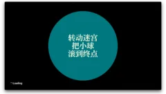 迷宫球