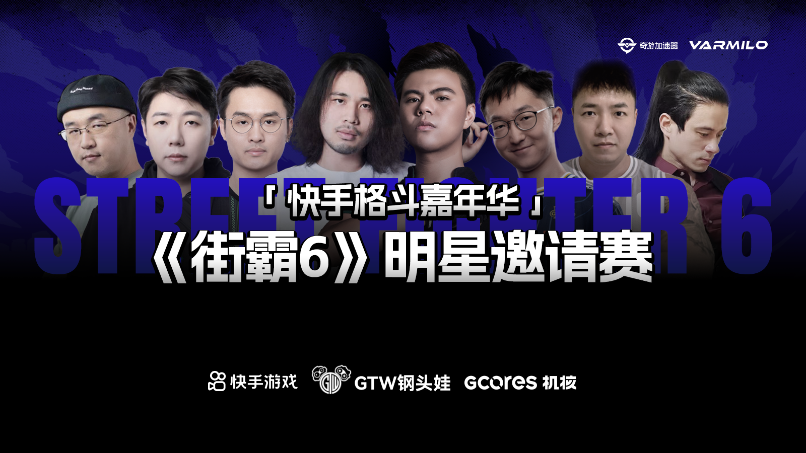 豪強齊聚！快手格鬥嘉年華《街霸6》明星邀請賽詳情公開