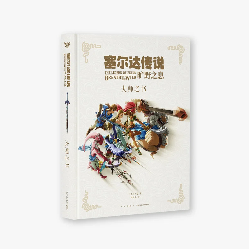 塞尔达传说旷野之息 大师之书