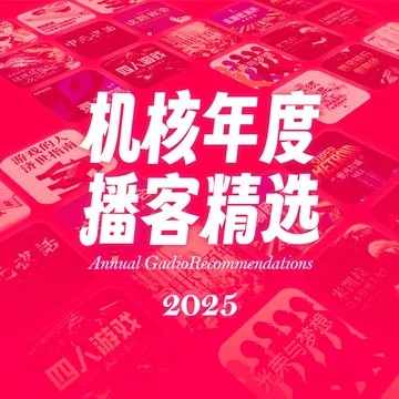 2025 机核年度播客精选