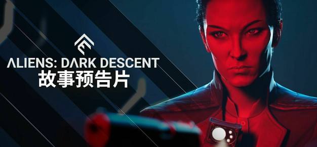 《异形：坠入黑暗》公布故事宣传预告，国区售价169元