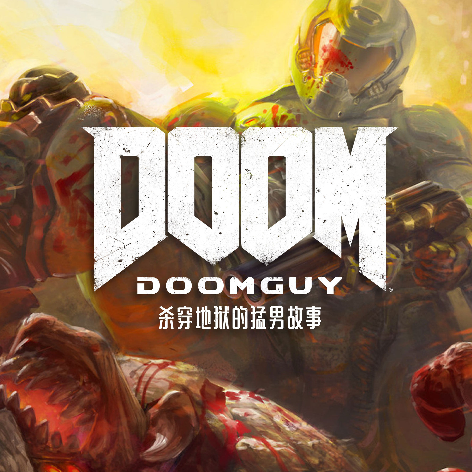 cover of episode 杀穿地狱的猛男故事：DOOMGUY的前世今生