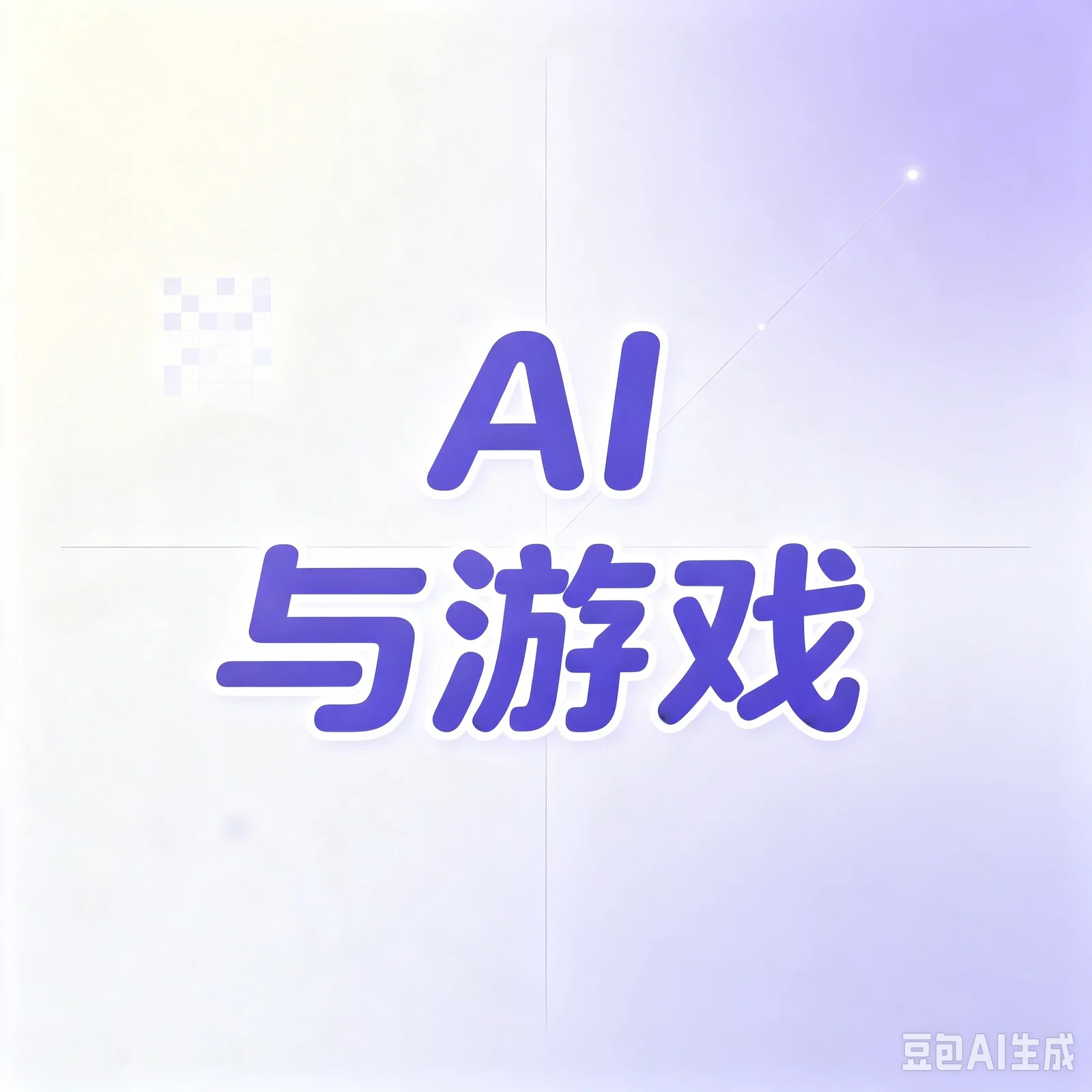 现在的AI原生游戏有哪些？