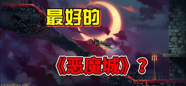 恶魔城系列最经典的一作！时至今日它是否依然魅力依旧？【畅游银河城Vol.3】
