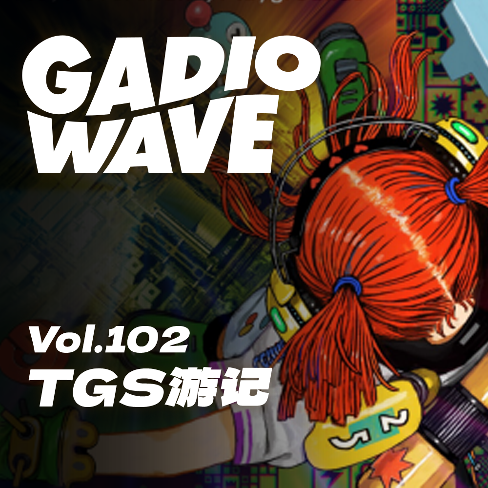 TGS2025结束了,可我们还想聊聊会场里的各种见闻,机浪Vol.102