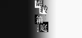 翻转箱庭