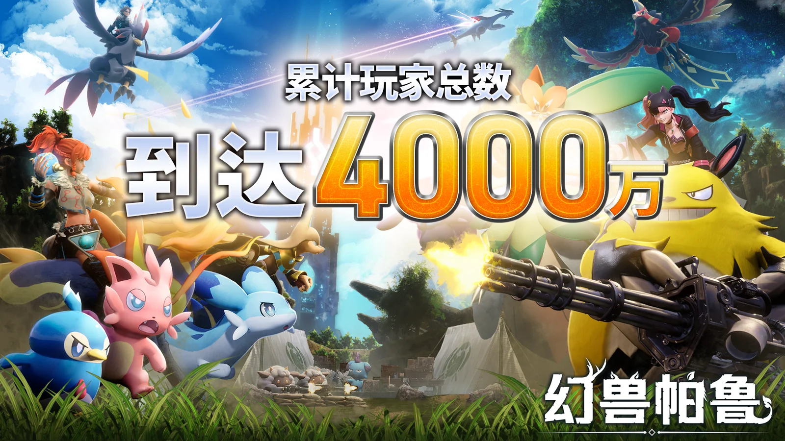 《幻兽帕鲁》总玩家数突破 4000 万人！ 7 月 10 日 1.0 正式版即将上线，特别公开回顾视频！