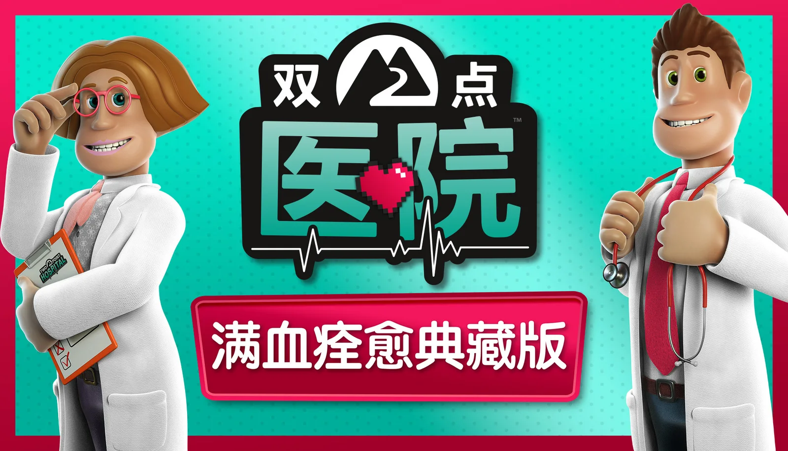 《双点医院：满血痊愈典藏版》主机版定于9月15日发售
