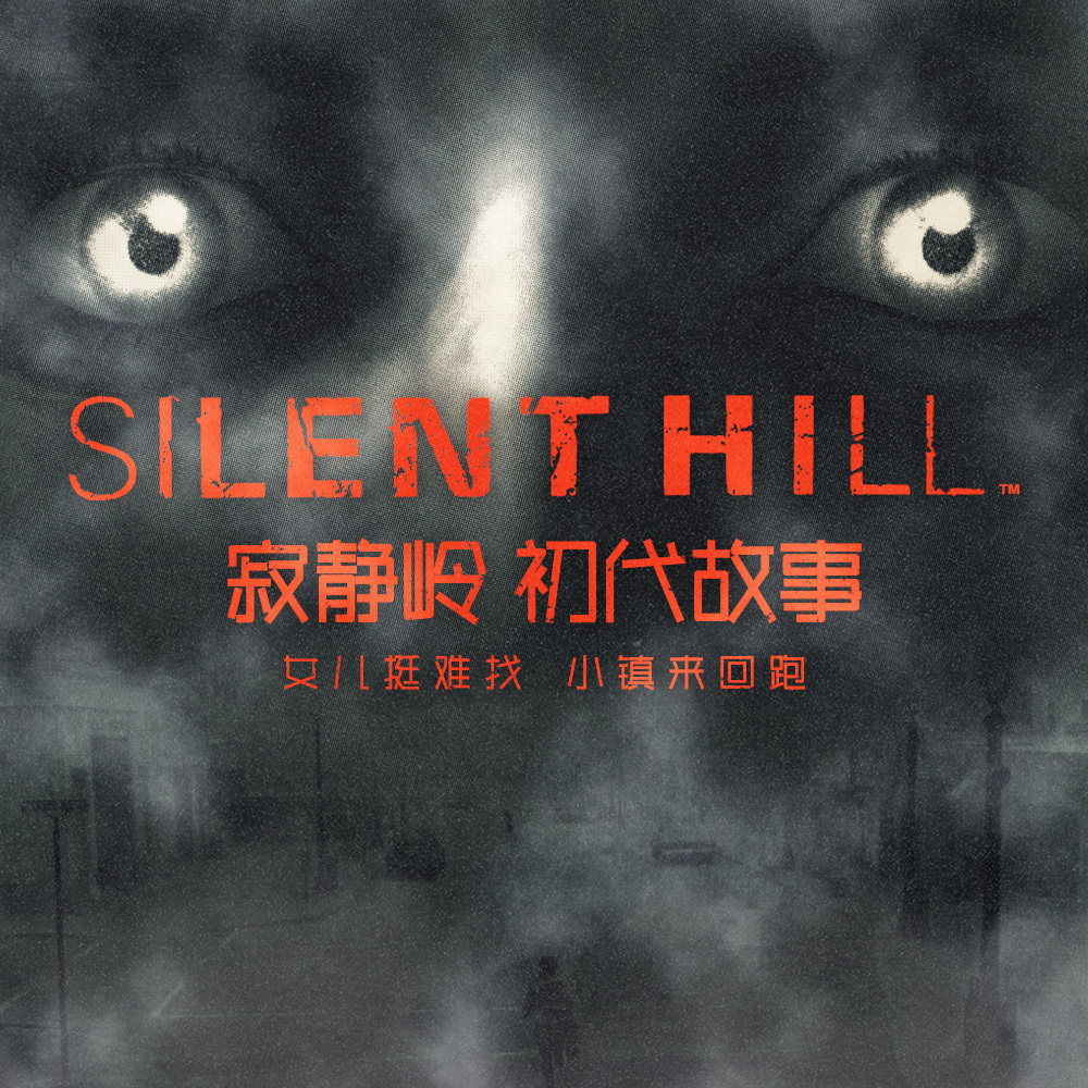 cover of episode 女儿挺难找，小镇来回跑 《寂静岭》初代故事