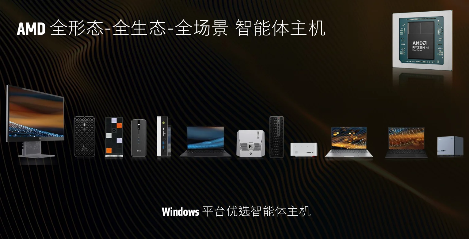 开启智能体主机时代！AMD锐龙AI Max系列带来全形态全生态全场景优势