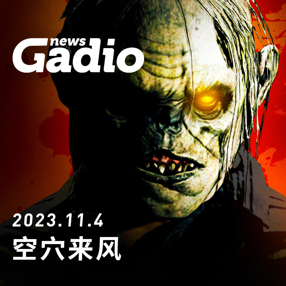 cover of episode 空穴来风 GadioNews11.04