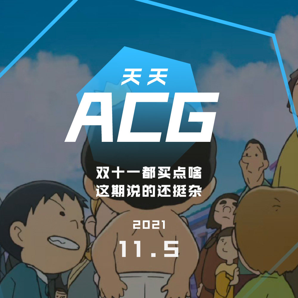 cover of episode 双十一都买点啥，这期说的还挺杂 天天ACG 11.5