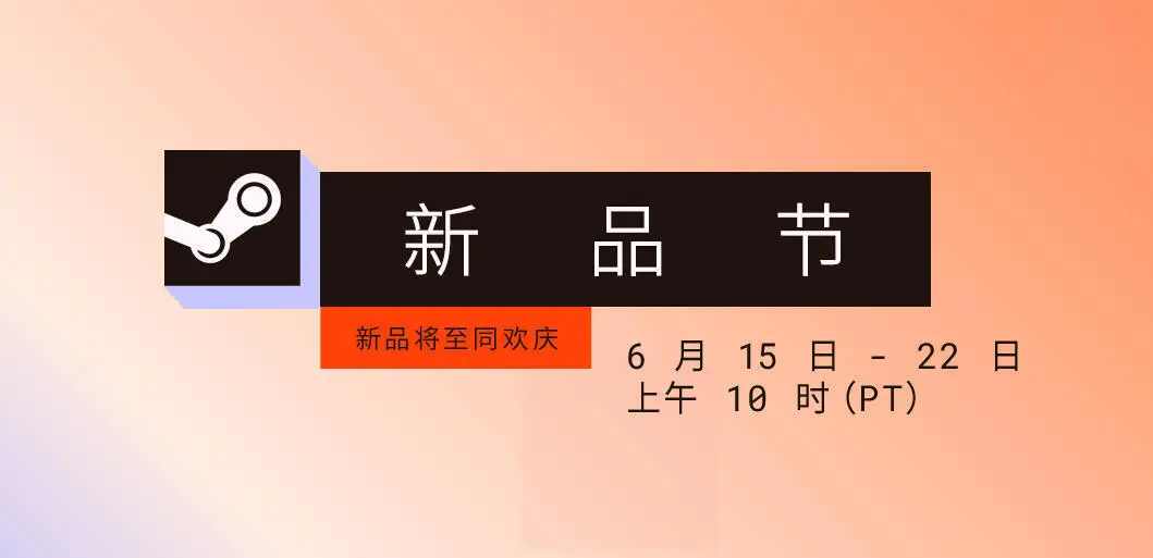 两款宝藏国产游戏就在Steam新品节！