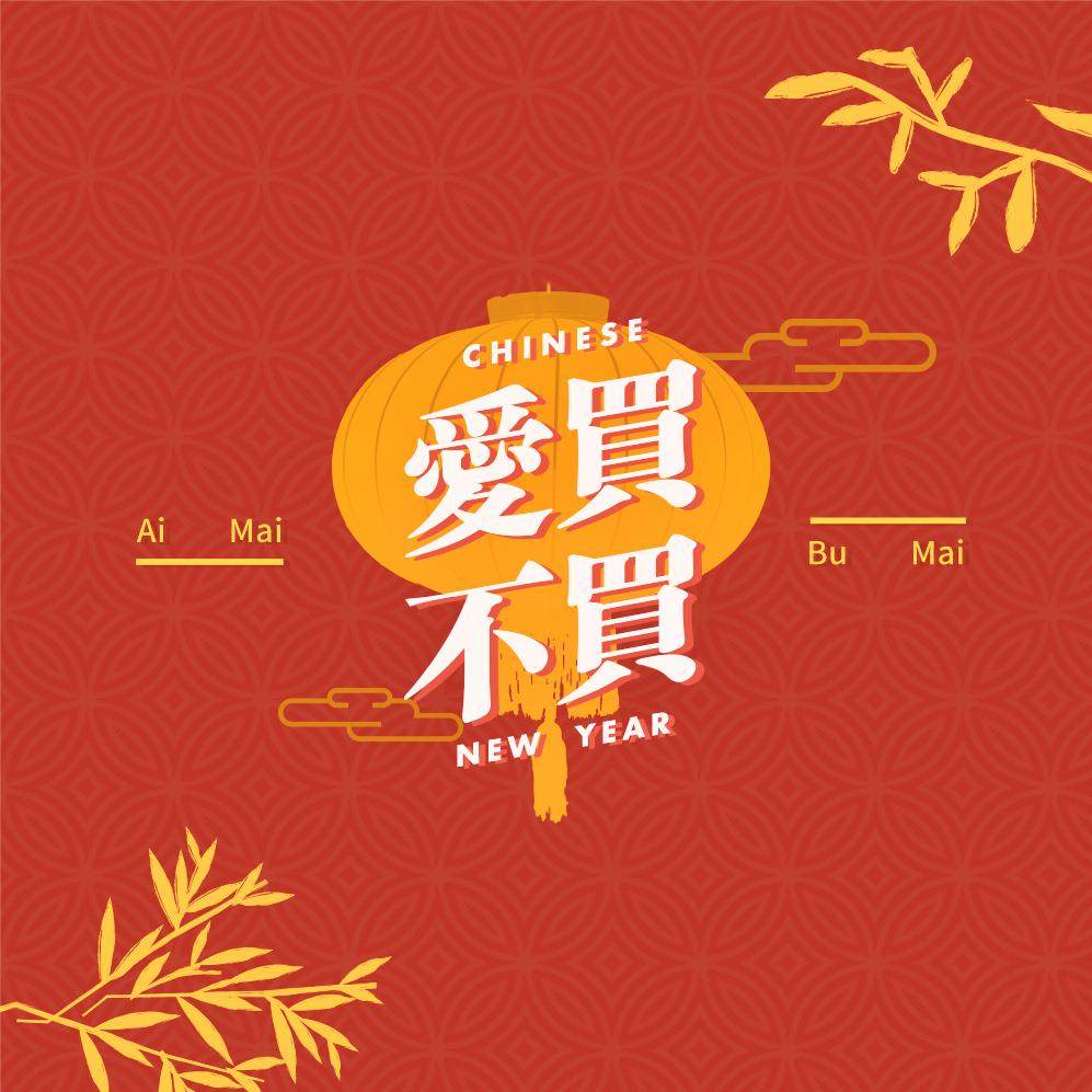 狗年大吉！今年你置办年货了吗？ －爱买不买 Vol.7 episode artwork