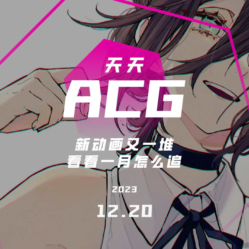 cover of episode 新动画又一堆，看看一月怎么追 天天ACG 12.20