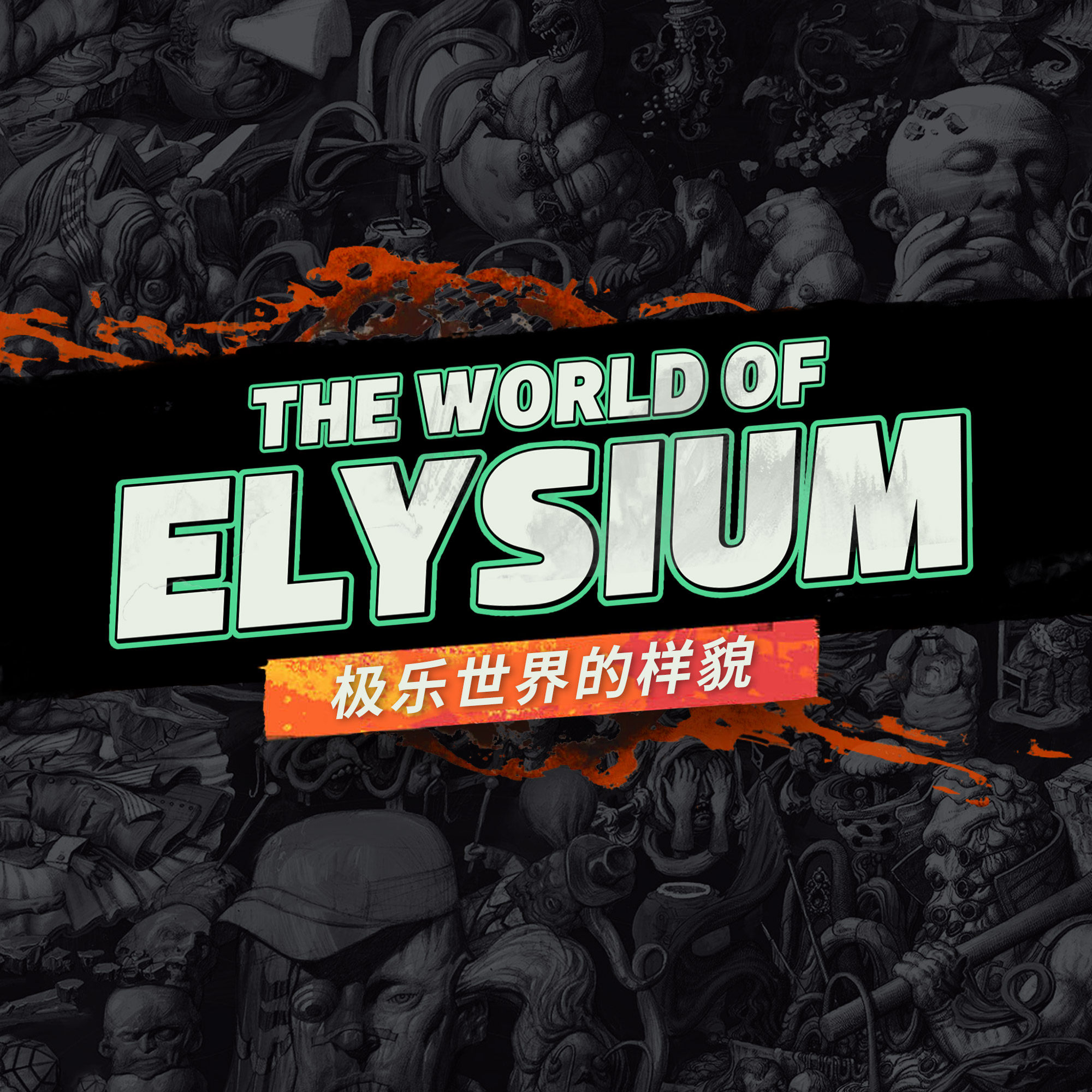 为你介绍《极乐迪斯科》内的地理与历史