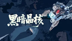 黑暗晶核
