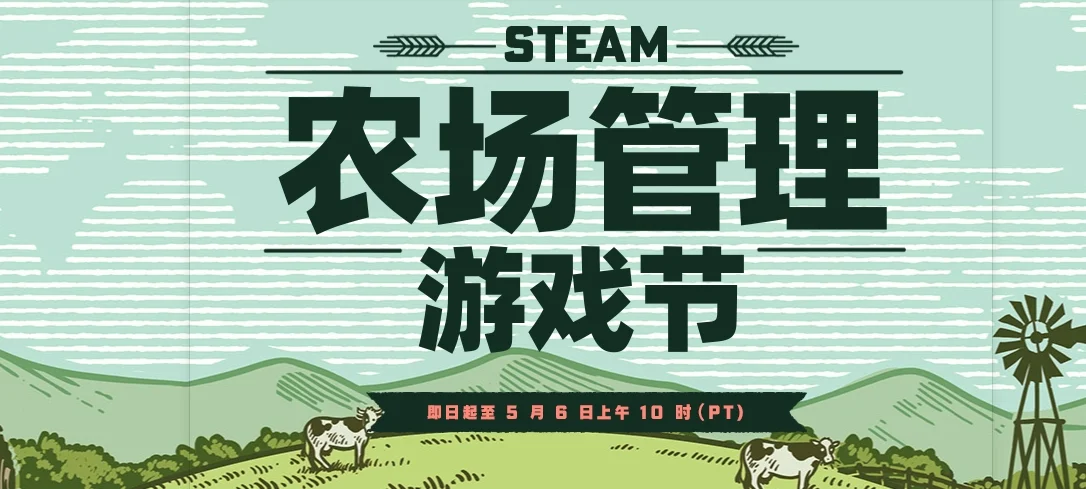 Steam农场管理游戏节现已隆重开幕，贴纸好礼免费领