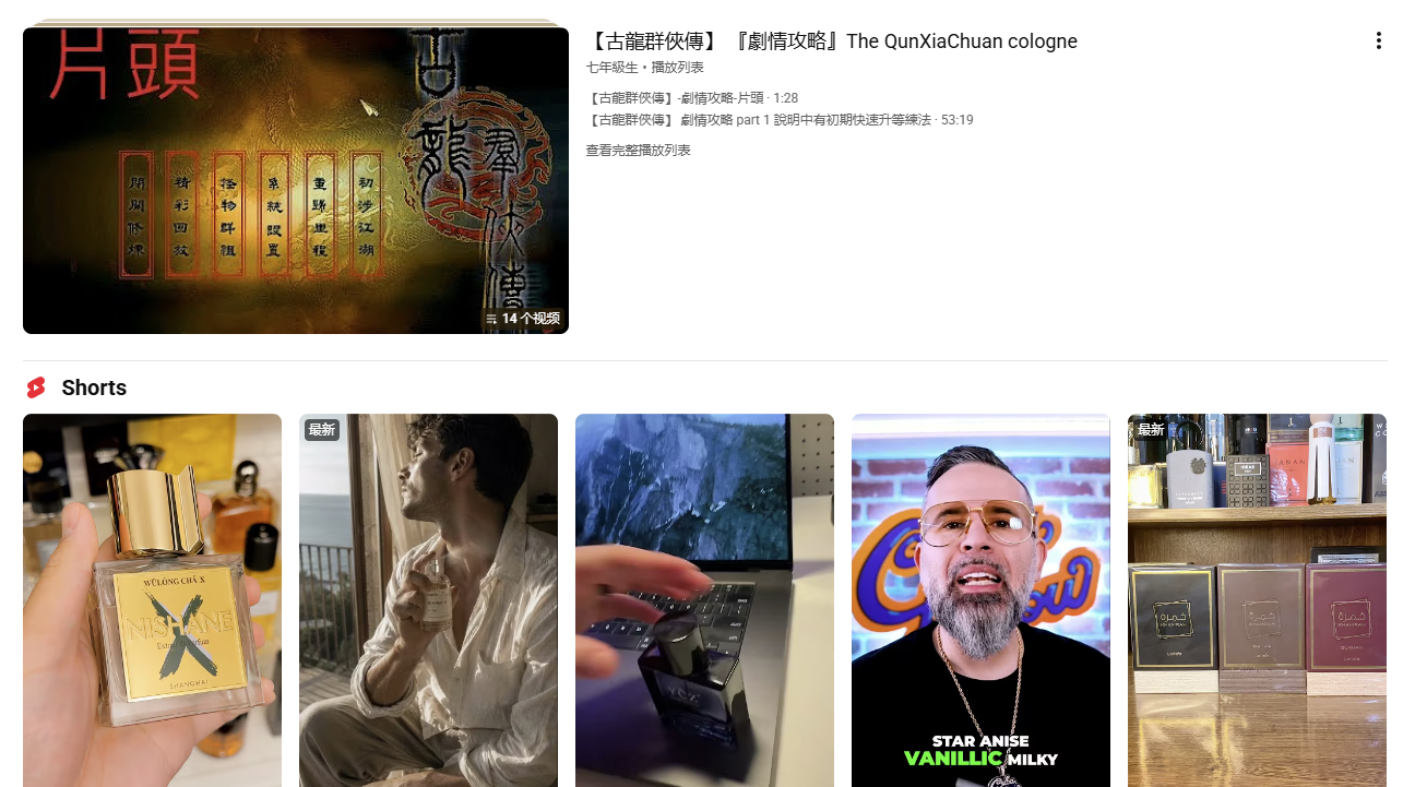 《古龙群侠传》在油管的相关内容推荐不出意外的全是古龙水产品