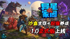 异星家园