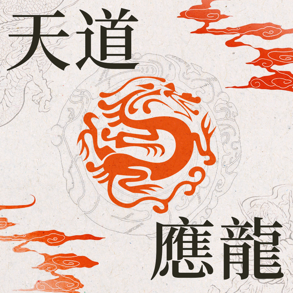 天道应龙 | 中国有关龙的图腾与文化信仰从何而来？