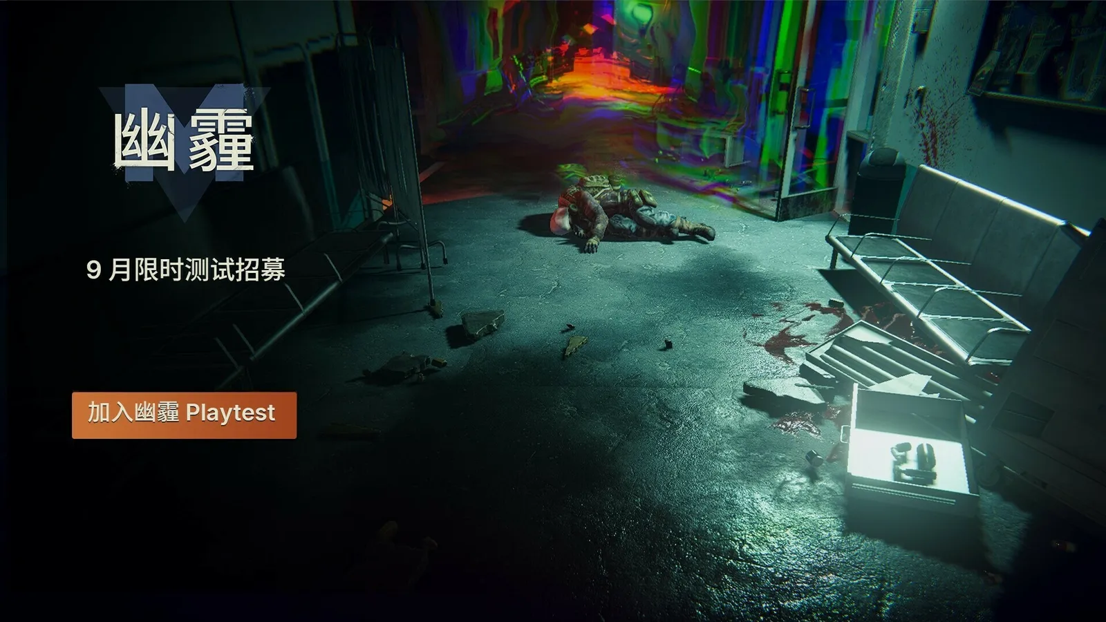 科隆亮相之后，国产多人社交生存游戏《幽霾》限时测试即将开启