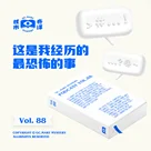 这是我经历的最恐怖的事，核市奇谭Vol.88