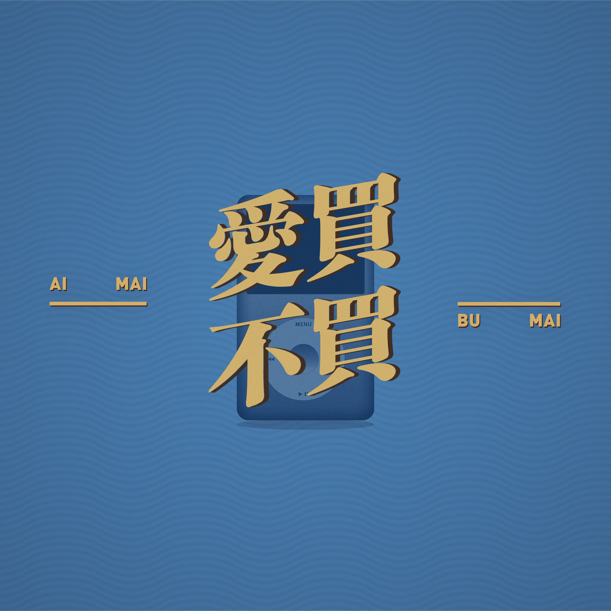 爱买不买特别篇：我们经历过的随身听年代（下） episode artwork