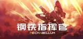 钢铁指挥官