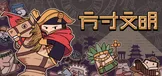 方寸文明