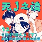 无J之谈Vol.12丨《全职猎人》（下) ：蚂蚁篇背后的现实与浪漫