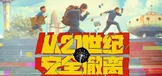 从21世纪安全撤离
