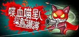 喋血喵星人：猫腻满满