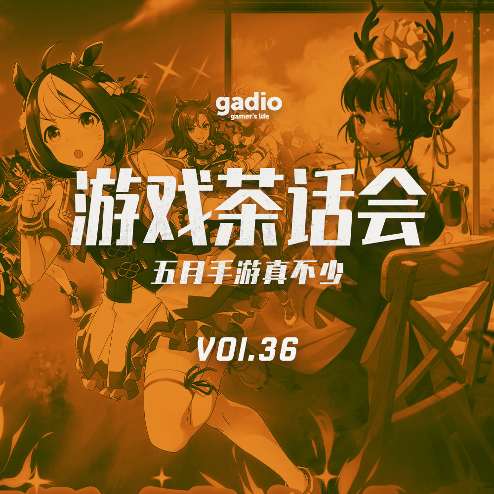 cover of episode 五月手游真不少，赶紧一起聊一聊 游戏茶话会Vol.36