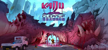 放松身心，清理尸体：《怪兽清理模拟器》Steam商店页公开