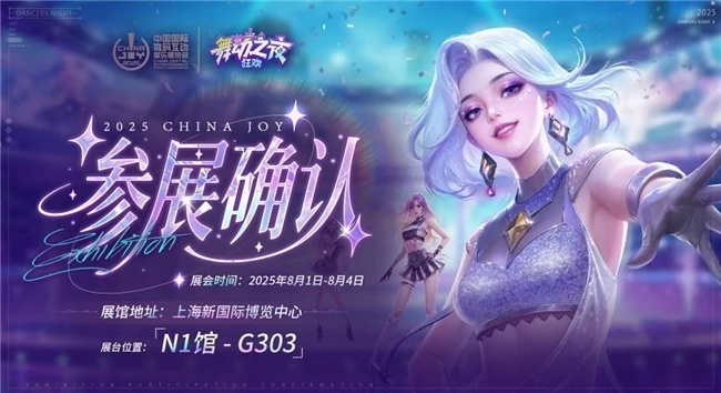 体感音舞手游《舞动之夜：狂欢》重磅亮相2025 ChinaJoy，邀您共赴N1-G303闪耀舞台！