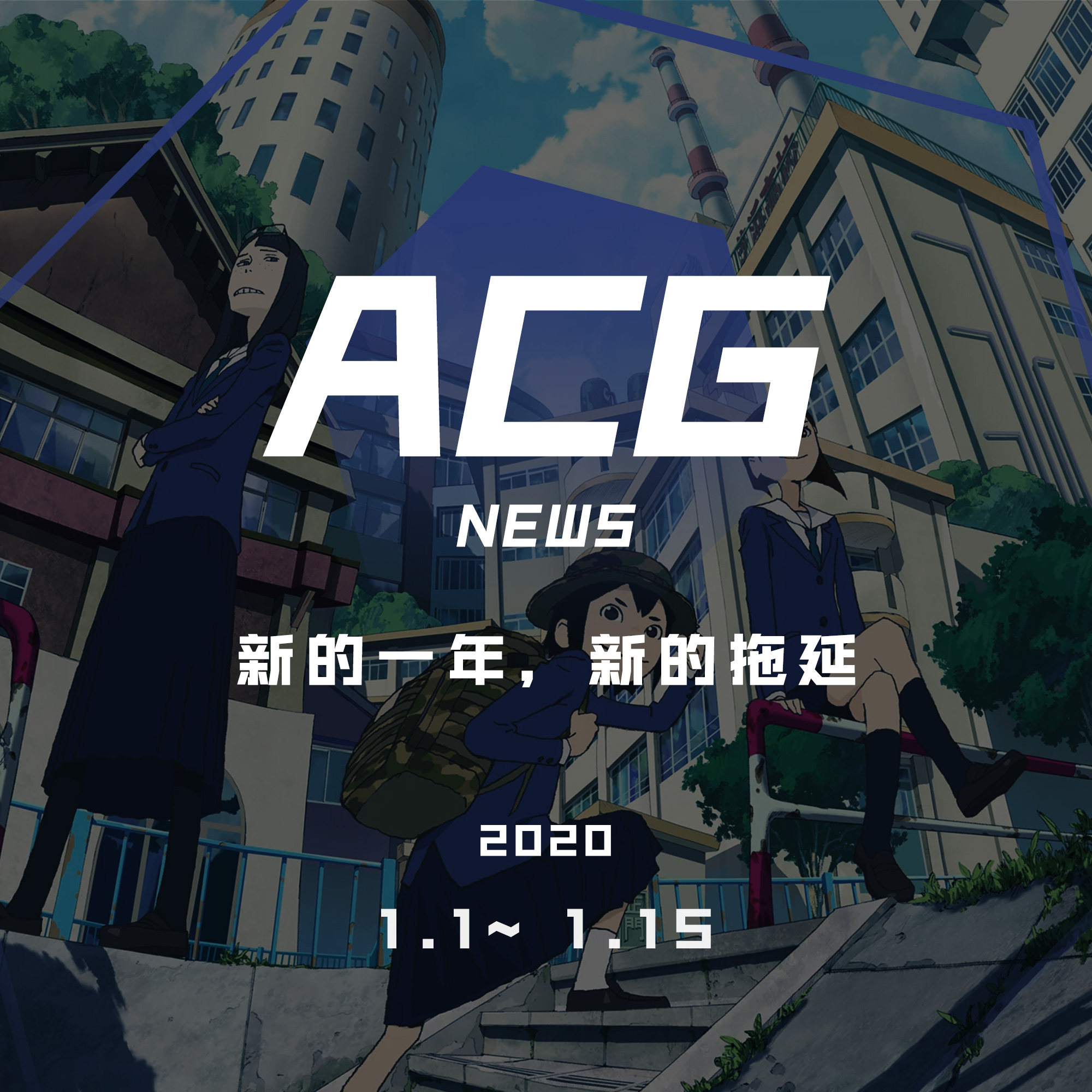 cover of episode 新的一年，新的拖延 二次元新闻1.1~1.15