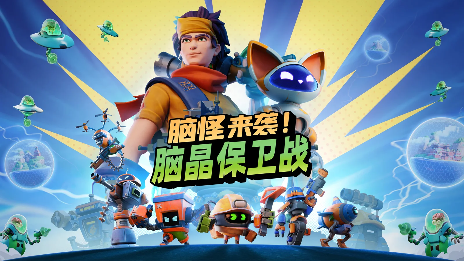 收你们脑子来啦！全新射击策略游戏《脑晶保卫战》不得不尝啊