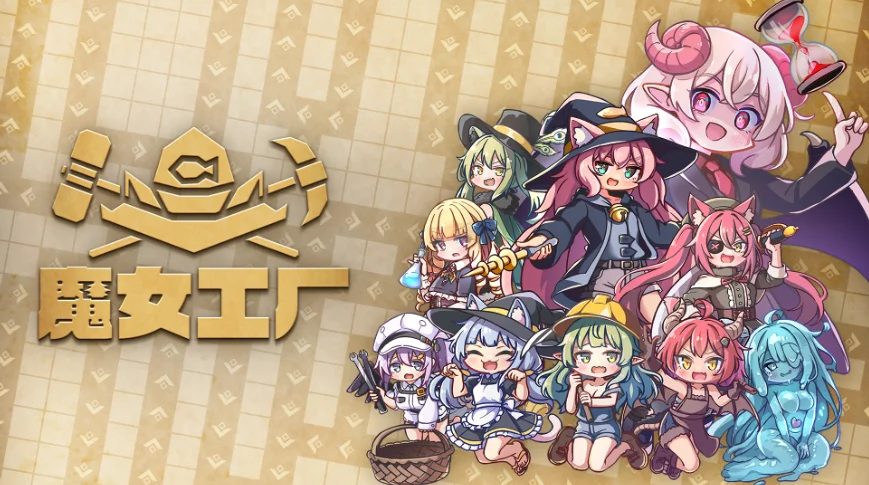 逼迫可爱使魔打工还债！Roguelite工厂建造游戏《魔女工厂》（Lazy Witch's Factory）将于2026年8月21日（周五）起在Steam上开始发售！