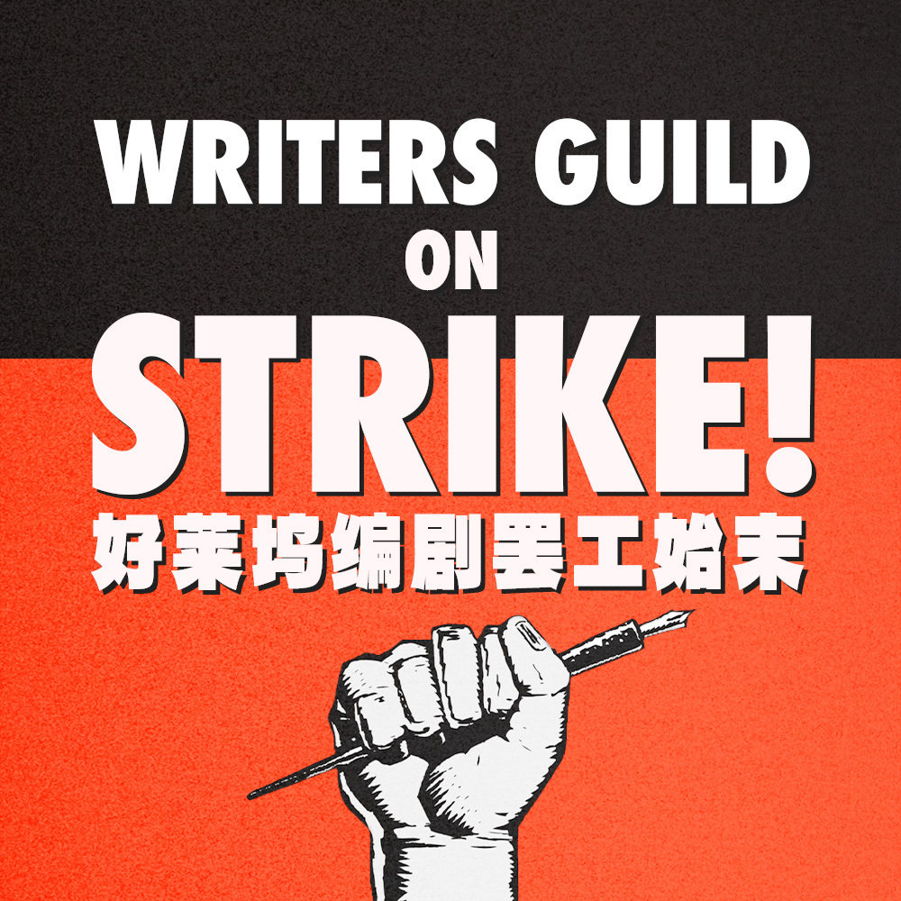 好莱坞编剧罢工始末