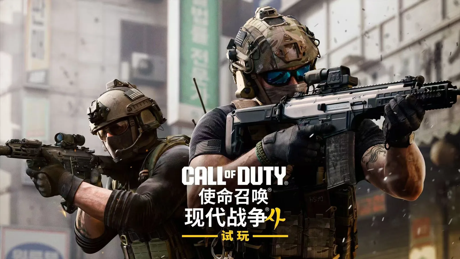 《使命召唤：现代战争4》多人游戏公开测试将于8月22日起开启，预购即可获得抢先体验资格