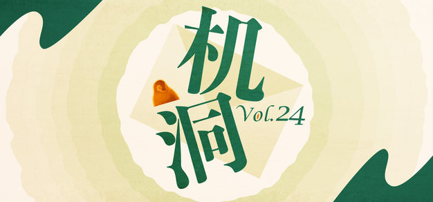 机洞Vol.24｜坐电梯左行右立是不是没啥道理……