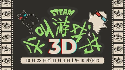 Steam尖叫游戏节3D现已隆重开幕，万圣贴纸免费领