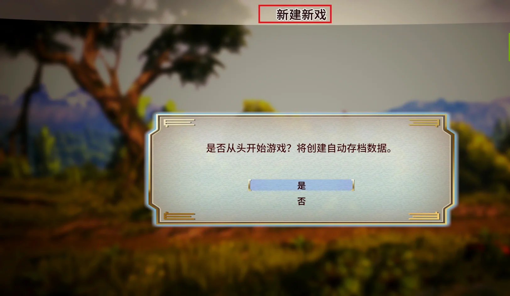 新建“新戏”