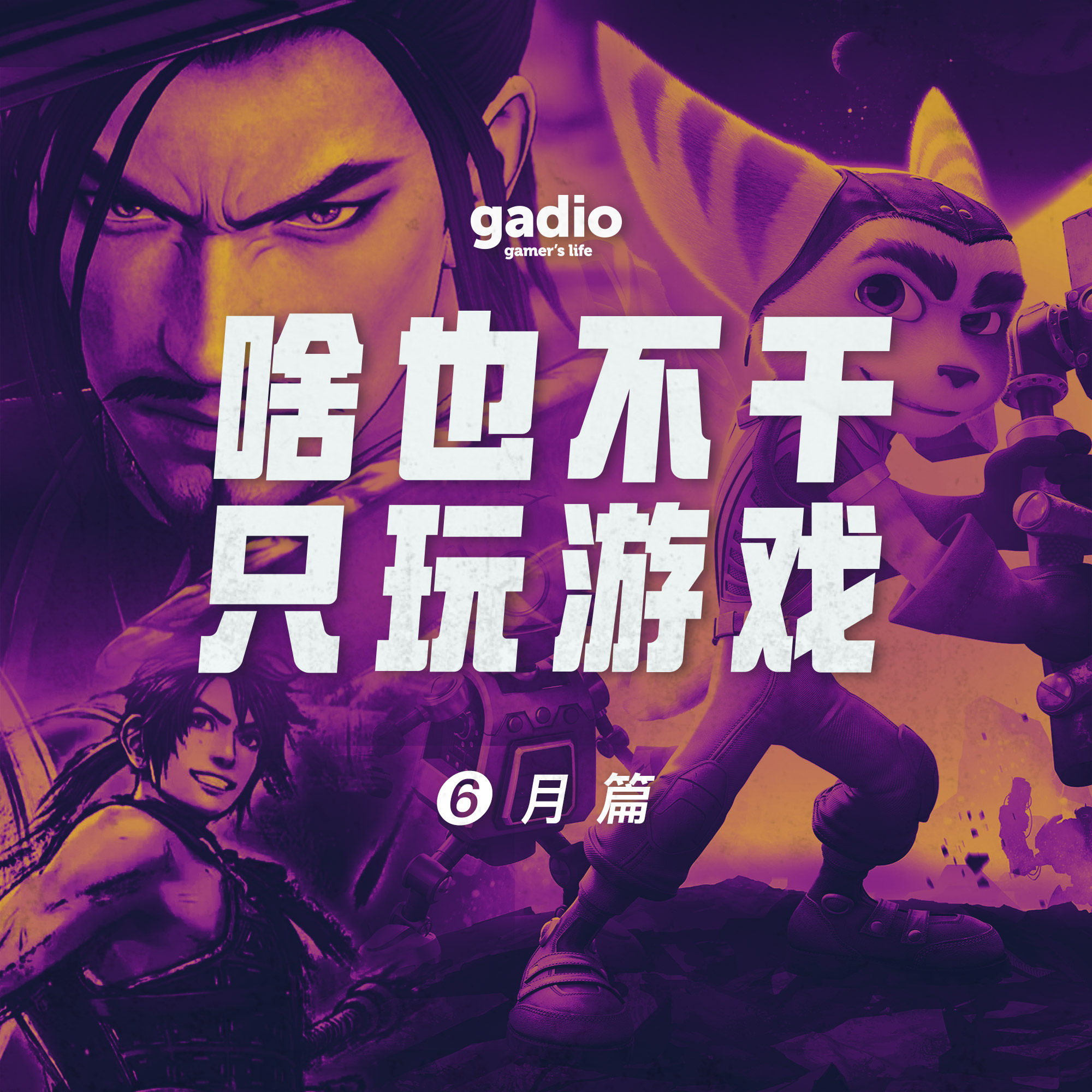 cover of episode 游戏茶话会Vol.19：战锤太刀滑板鞋，大人也过儿童节